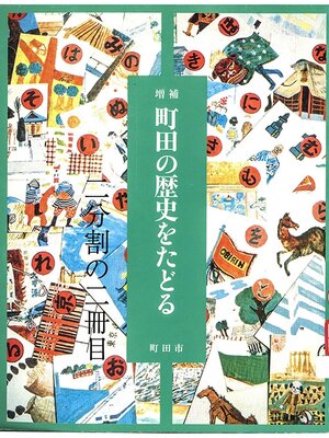 cover image of 町田の歴史をたどる　２００４年（２／２）